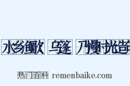 水乡渔歌：乌篷欸乃慢时光造句是什么意思的图片